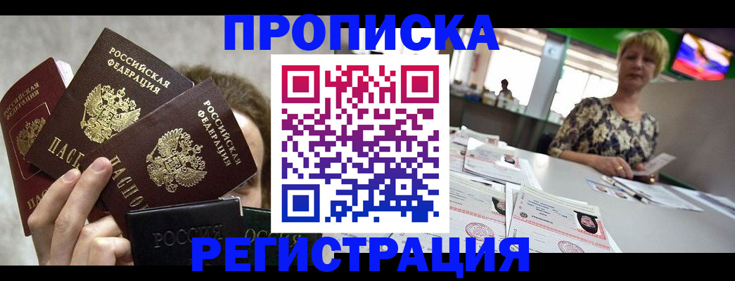 прописка в Ачинске